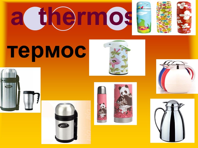 a  thermos  термос